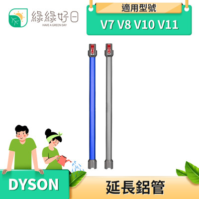 綠綠好日 DYSON 戴森 延長鋁管 適 V7 V8 V10 V11 吸塵器配件 延長管 鋁管 延長 (5折)