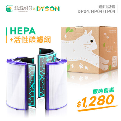 綠綠好日 Dyson空氣清淨機 副廠濾心 活性碳濾網 適用TP04 DP04 HP04系列 (6.8折)