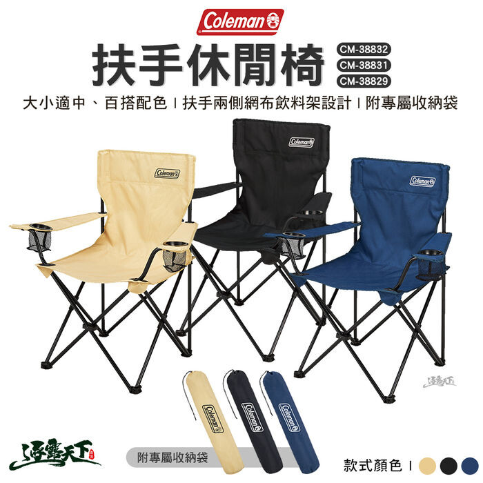 Coleman 扶手休閒椅 CM-38832 CM-38831 CM-38829 露營椅 摺疊椅 椅 (5.4折)