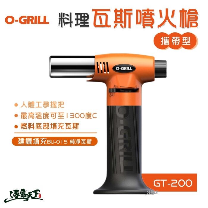 O-Grill GT-200 攜帶型料理瓦斯噴火槍(橘) 攜帶型 噴火槍 噴槍 丁烷 (6折)