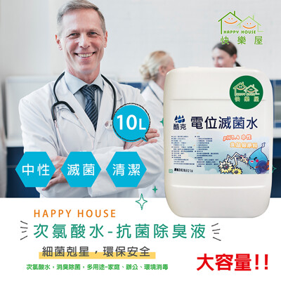 超值現貨【HAPPY HOUSE】次氯酸水-電解抗菌液10L(100ppm) (4.1折)