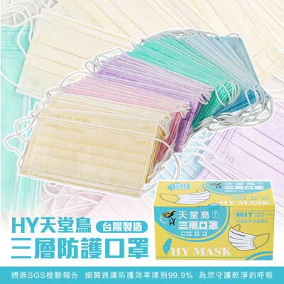 天堂鳥 三層熔噴布防護口罩/成人50片裝-台灣製造-偶氮色料合格 (5折)