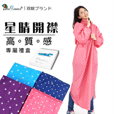 【雙龍牌】星晴日系開襟雨衣。無毒材質、星星圓點套式太空型-反光條拉鍊EY4241 (4.6折)