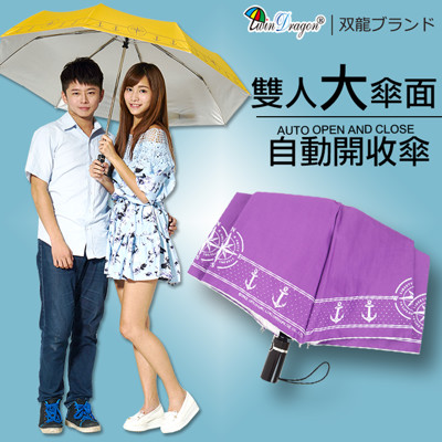 【雙龍牌】船錨海軍風超大防風自動開收傘-晴雨傘雙人傘親子傘-颱風豪雨必備B6115B (4.5折)