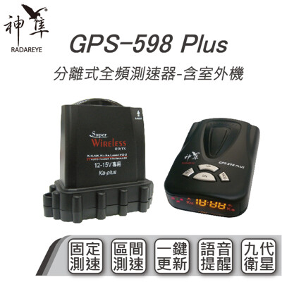 【2年保固】 神隼 GPS 598 Plus 分離式全頻測速器 含室外機 流動測速 雷射槍 固定測速 (8.7折)