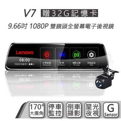 【贈32G記憶卡】 Lenove 聯想 V7 雙鏡頭全螢幕電子後視鏡 停車監控 倒車顯影 (10折)
