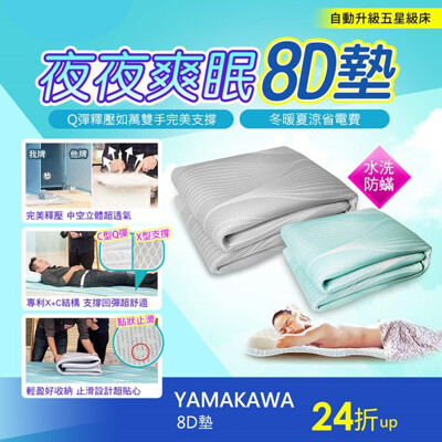 8D墊【YAMAKAWA】2019第二代8D四季墊(雙人150*186) (5.2折)