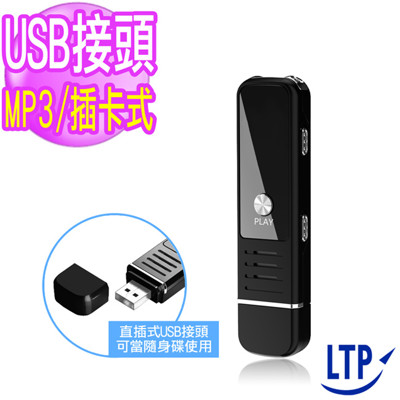 【LTP】隨身碟型插卡式高音質錄音筆新品上市 (無容量需插卡) (6.6折)