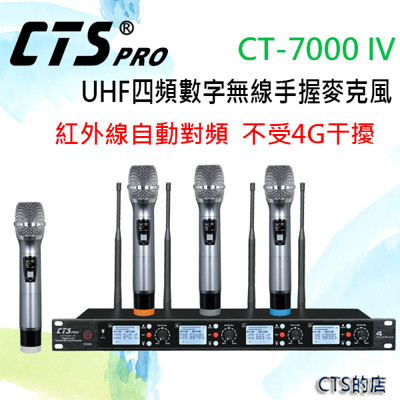 CTS的店*(CT-7000 IV) UHF四頻數字無線麥克風(手握)~紅外線自動對頻..劇團 (8.5折)