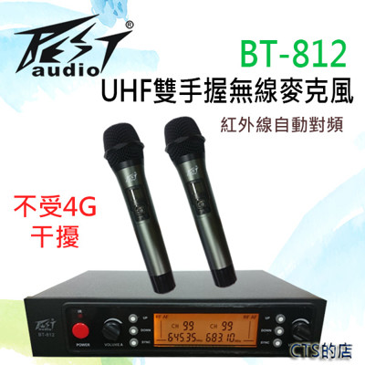 CTS的店*(BT-812) UHF雙手握無線麥克風~紅外線對頻..老師教學,舞台.會議.營業用佳 (9.2折)