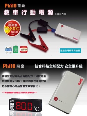 【免運再加贈精美收納包】Philo 飛樂 救車行動電源 EBC-703 PLUS/手機/平板/汽車/ (6.3折)