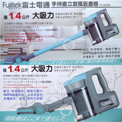 Fujitek富士電通大吸力 手持,直立兩用旋風吸塵器FT-VC305 (8.2折)