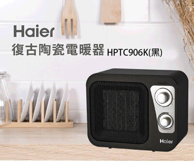 【Haier 海爾】復古陶瓷電暖器 HPTC906K(黑) (7.7折)