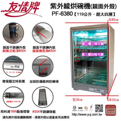 【友情】119公升全不銹鋼紫外線烘碗機(PF-6380) (9.2折)