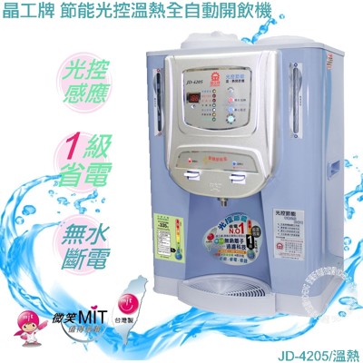 晶工牌 光控智慧溫熱全自動開飲機 JD-4205 (7.5折)