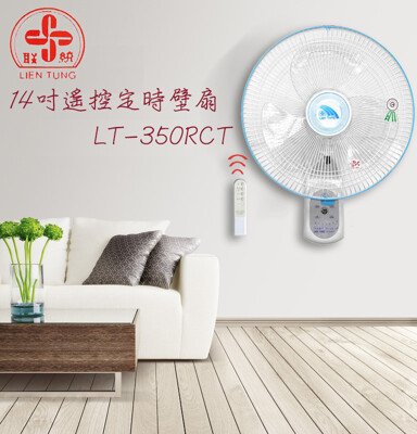 聯統 14吋電腦遙控掛壁扇 LT-350RCT (7.2折)