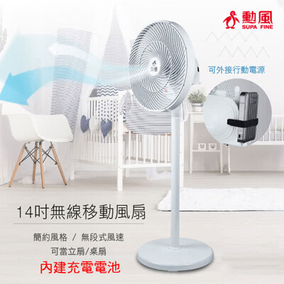 【勳風】14吋USB無線DC移動立扇HF-B22U (8.5折)