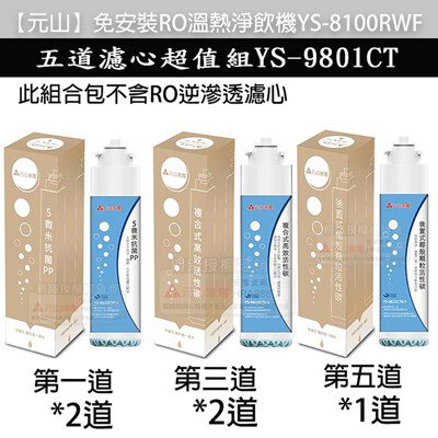 【元山】淨飲機濾心YS-8100RWF(1年份5道濾心組合組YS-9801CT (3.8折)