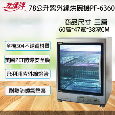 【友情】78公升三層紫外線不銹鋼烘碗機PF-6360 (8.2折)