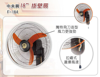 中央興 18吋飛刀型強力壁掛扇 F-184 (8.3折)