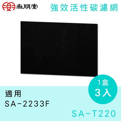 尚朋堂空氣清淨機SA-2233F專用強效活性碳濾網SA-T220 (5.1折)