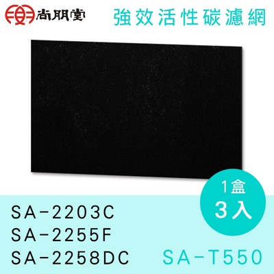 尚朋堂空氣清淨機SA-2255F/2203C/2258DC專用強效活性碳濾網SA-T550 (3.3折)
