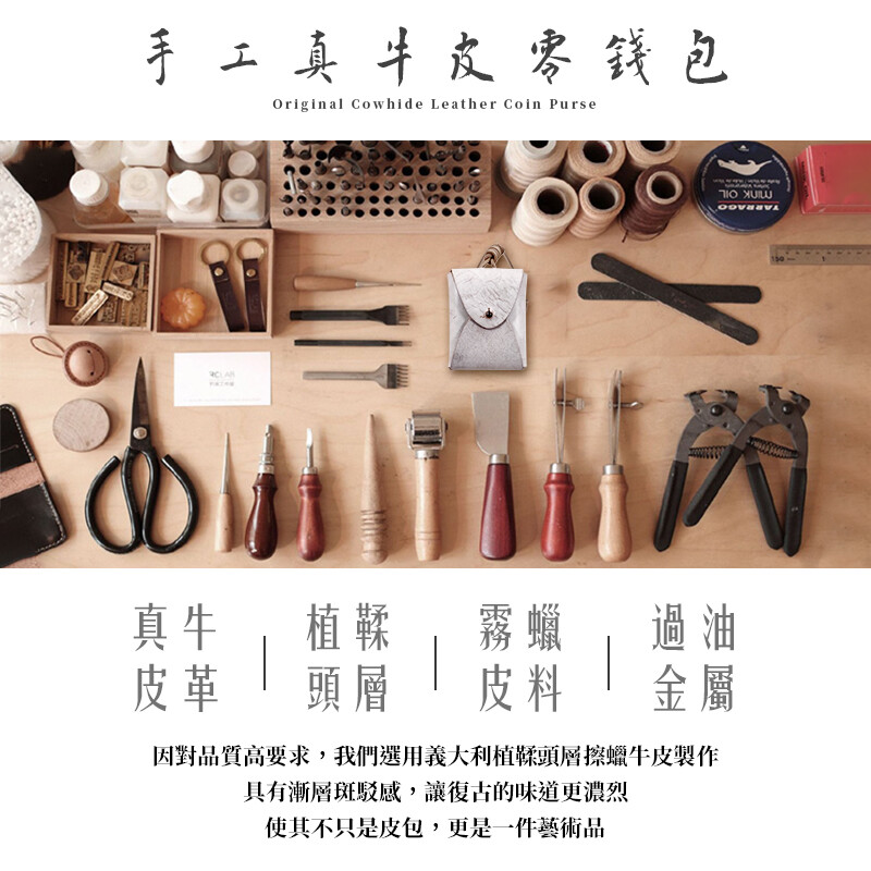 手工 真 牛皮 零錢包Original Cowhide Leather Coin Purse真牛植鞣霧蠟 過油皮革頭層皮料金屬因對品質高要求,我們選用義大利植鞣頭層擦蠟牛皮製作具有漸層斑駁感,讓復古的味道更濃烈使其不只是皮包,更是一件藝術品