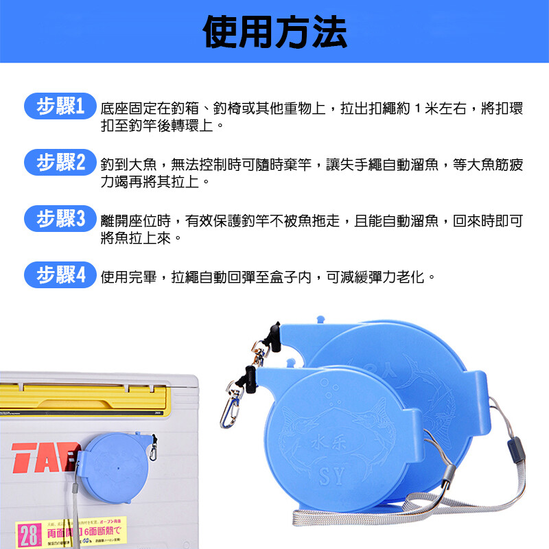 使用方法 底座固定在箱、釣椅或其他重物上,拉出扣繩約1米左右,將扣環扣至釣竿後轉環上。 釣到大魚,無法控制時可隨時棄竿,讓失手繩自動溜魚,等大魚筋疲力竭再將其拉上。步驟 離開座位時,有效保護釣竿不被魚拖走,且能自動溜魚,回來時即可將魚拉上來。步驟4 使用完畢,拉繩自動回彈至盒子,可減緩彈力老化。 水乐SY