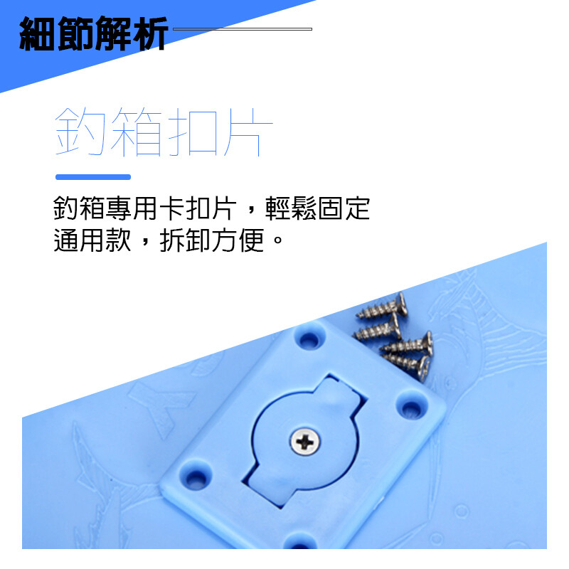 細節解析釣箱扣片釣箱專用卡扣片,輕鬆固定通用款,拆卸方便。