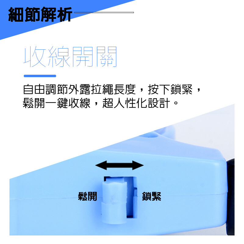 細節解析收線開關自由調節外露拉繩長度,按下鎖緊,鬆開一鍵收線,超人性化設計。鬆開鎖緊