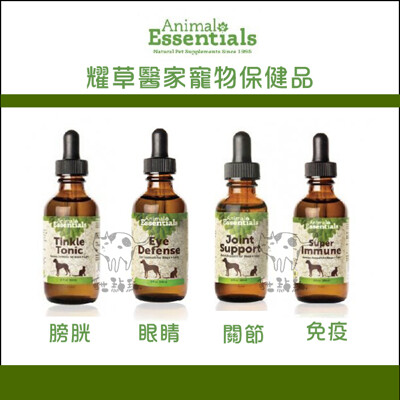 【Animal Essentials耀草醫家】寵物保健品,眼睛,免疫,膀胱,泌尿(60ml) (9折)