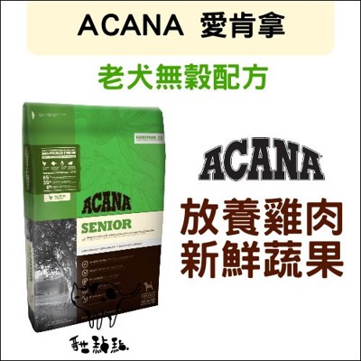 活動詳情見賣場BANNER)【ACANA愛肯拿】老犬無穀配方,加拿大製(6kg) (7.6折)