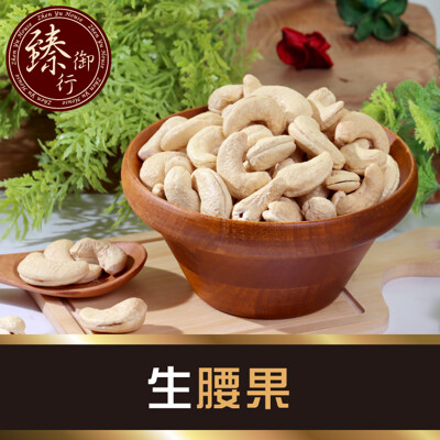 生腰果 600g 臻御行 (6.5折)