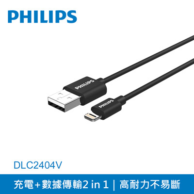 【PHILIPS】1m耐拉扯lightning MFI傳輸充電線 DLC2404 (8.2折)