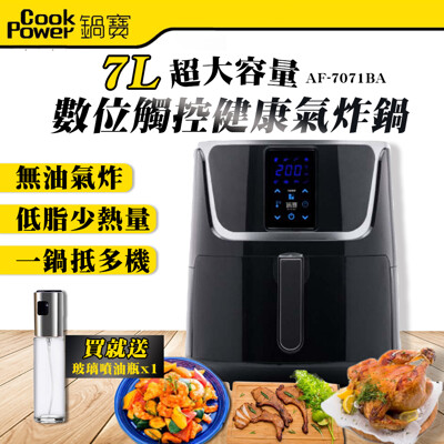 【鍋寶】數位觸控健康氣炸鍋7L(AF-7071BA) ※買就送玻璃噴油瓶一瓶※ 大容量 無油氣炸 (5折)