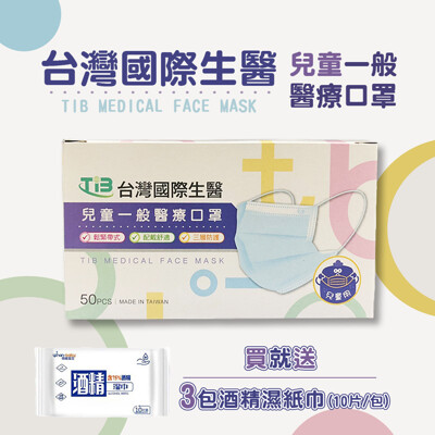 台灣國際生醫兒童醫療口罩※買就送三包酒精濕紙巾(10片一包)※ (0.1折)