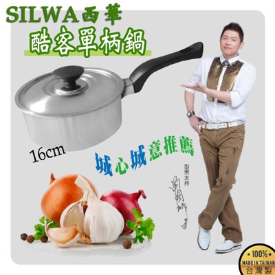 西華酷客單柄鍋 泡麵鍋 牛奶鍋 燉 煮粥 煲湯 台灣製 輕巧 (6.8折)