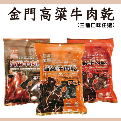 【良金牧場】金門高粱牛肉乾x1包/三種口味任選/原味/辣味/黑胡 (2.6折)