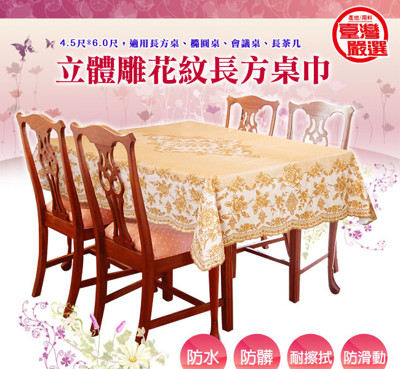 【台灣製造】立體雕花 長形防水防髒桌巾(135*180cm) (6.7折)
