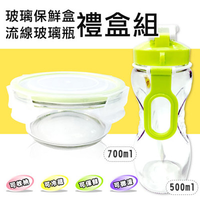 【台灣製造】環保流線玻璃瓶 玻璃保鮮盒禮盒組 (R-100-1+R300) (6.6折)
