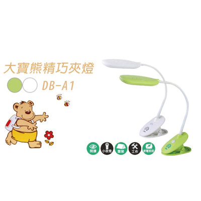 金德恩 台灣製造 大寶熊超節能二段可調燈USB大夾燈/桌頭燈/小夜燈/露營燈-兩色可選 (5.2折)