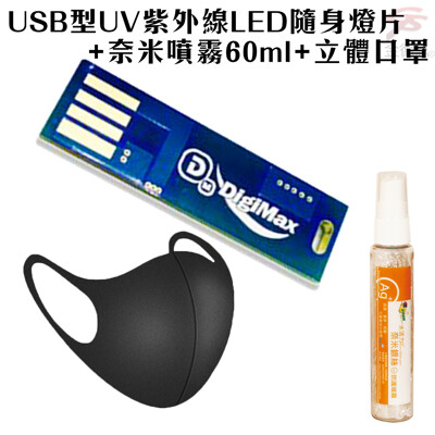 金德恩 台灣製造 USB型UV紫外線LED隨身燈片DP-3R6+奈米銀離子噴霧瓶60ml+造型立口罩 (2.7折)