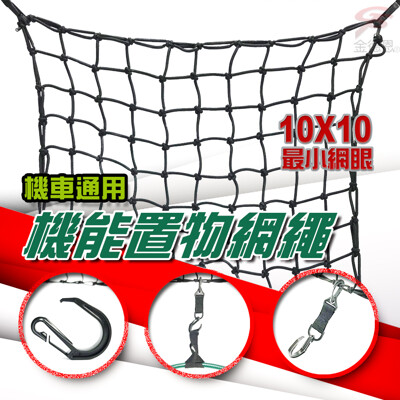 機車通用小網眼置物網繩10x10格/收納/安全帽網/置物袋/載貨 金德恩 台灣製造 (3.3折)