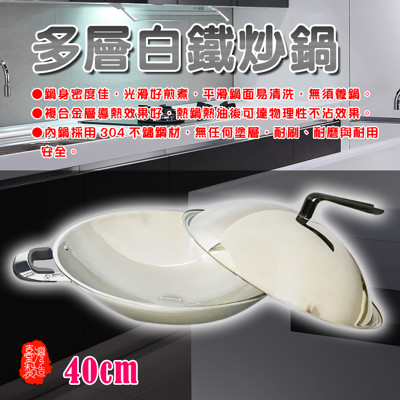 金德恩 台灣製造 304不鏽鋼無塗層雙握耳白鐵圓弧型大炒鍋40cm 附鍋蓋 (5.7折)