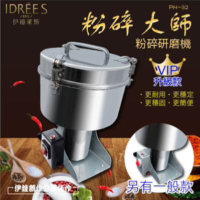 中藥粉碎機【PH-32】110V 3500ML台灣品牌伊德萊斯 藥材粉碎機 打粉機 磨粉機 研磨機 (7.6折)