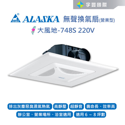 【宇豐國際】阿拉斯加ALASKA 無聲換氣扇 大風地-748S (營業型) 220V (7.6折)