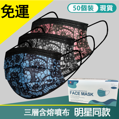【明星同款】多色蕾絲口罩 加厚三層防護熔噴布 彩色口罩 成人口罩 女神蕾絲款(50片/入) (6折)