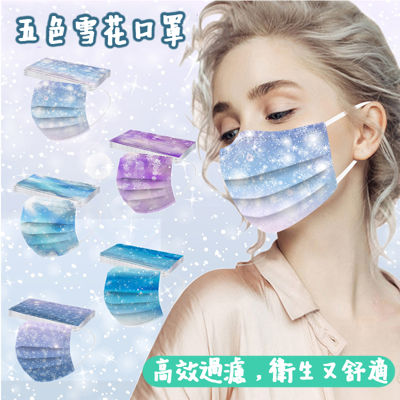 五款 小雪花成人口罩 (50入) 漸變色系 SNOW漸層口罩 夢幻色系 拋棄式三層防護 CA193 (6折)
