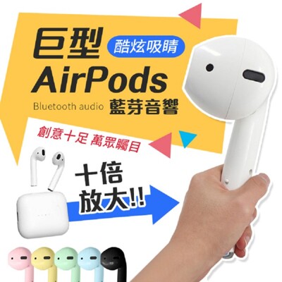 巨型耳機音箱 AirPods 藍芽音箱 造型耳機喇叭 交換禮物 生日 聖誕節【AA022】 (5.5折)