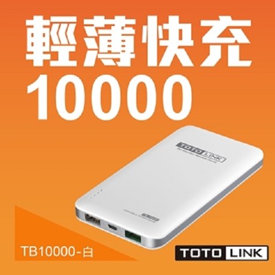 TOTOLINK 10000mAh超薄快充行動電源-TB10000-白色 (6.3折)